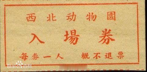 西北动物园在哪里？ 万能微博，求告知？​​​