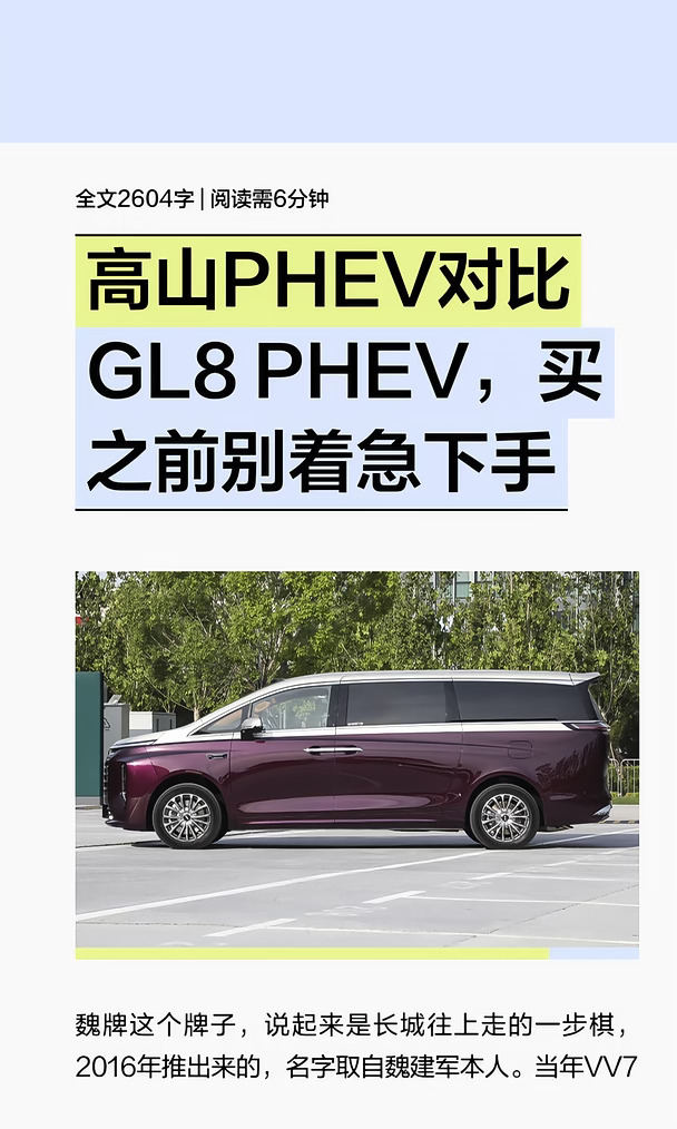 高山PHEV对比GL8 PHEV，买之前别着急下手