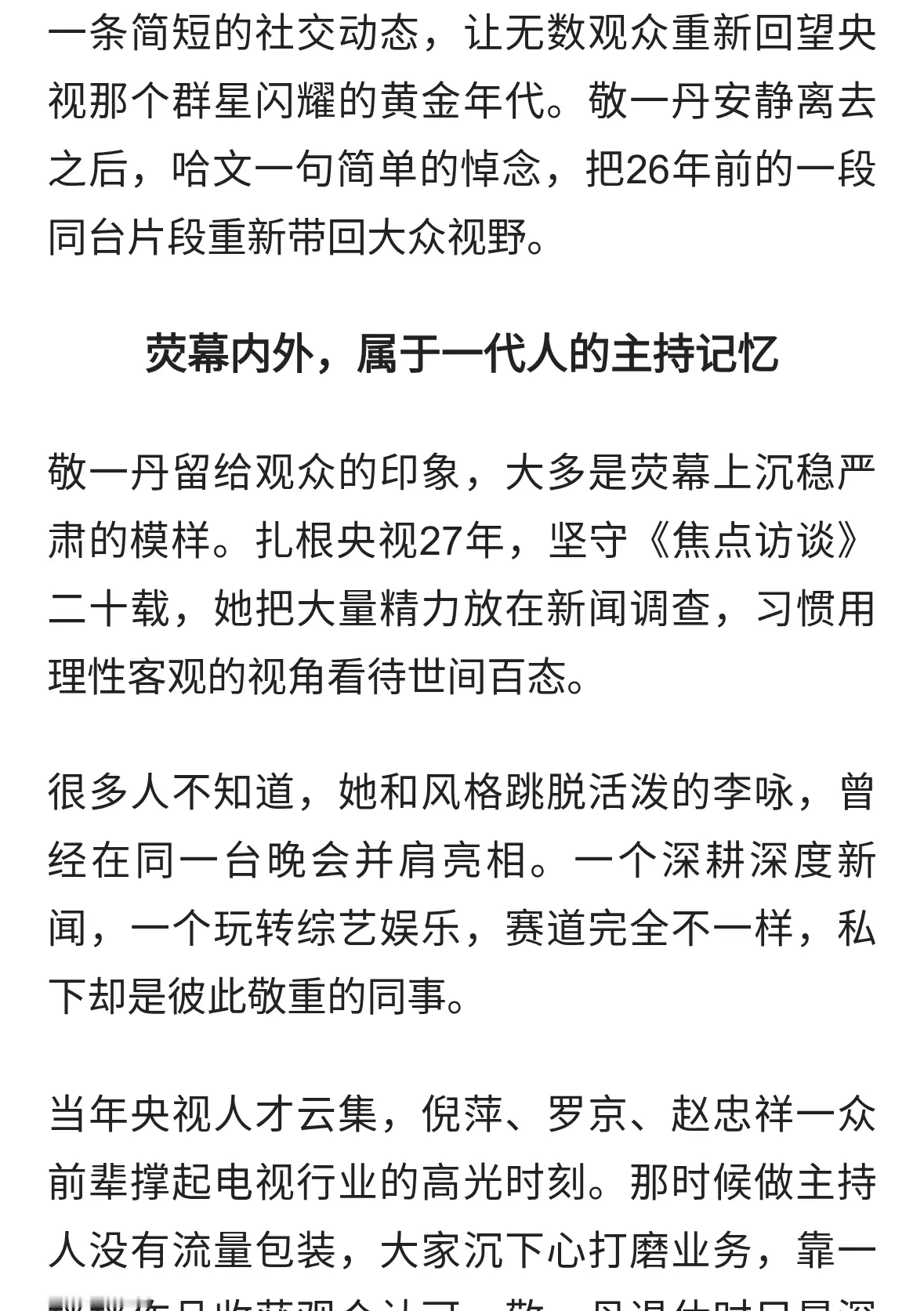 敬一丹悄然离世，哈文发声缅怀，一段老画面勾起集体回忆