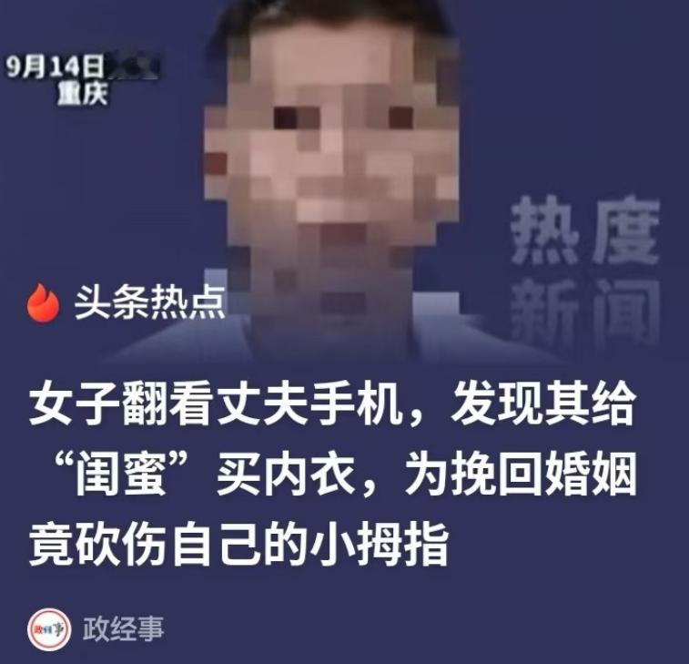 重庆一女子翻看丈夫手机，意外发现他网购了多条女士内裤，可家里从来没有见过这些衣物。女子瞬间警觉，认定丈夫出轨，当即当面质问，丈夫却矢口否认。万般无奈下，女子以跳楼相逼，丈夫才吐露实情，第三者竟然是她最好的闺蜜。

女子立刻叫来闺蜜，三人当面对峙。她要求丈夫斩断这段不正当关系，不料丈夫不愿和这位红颜知