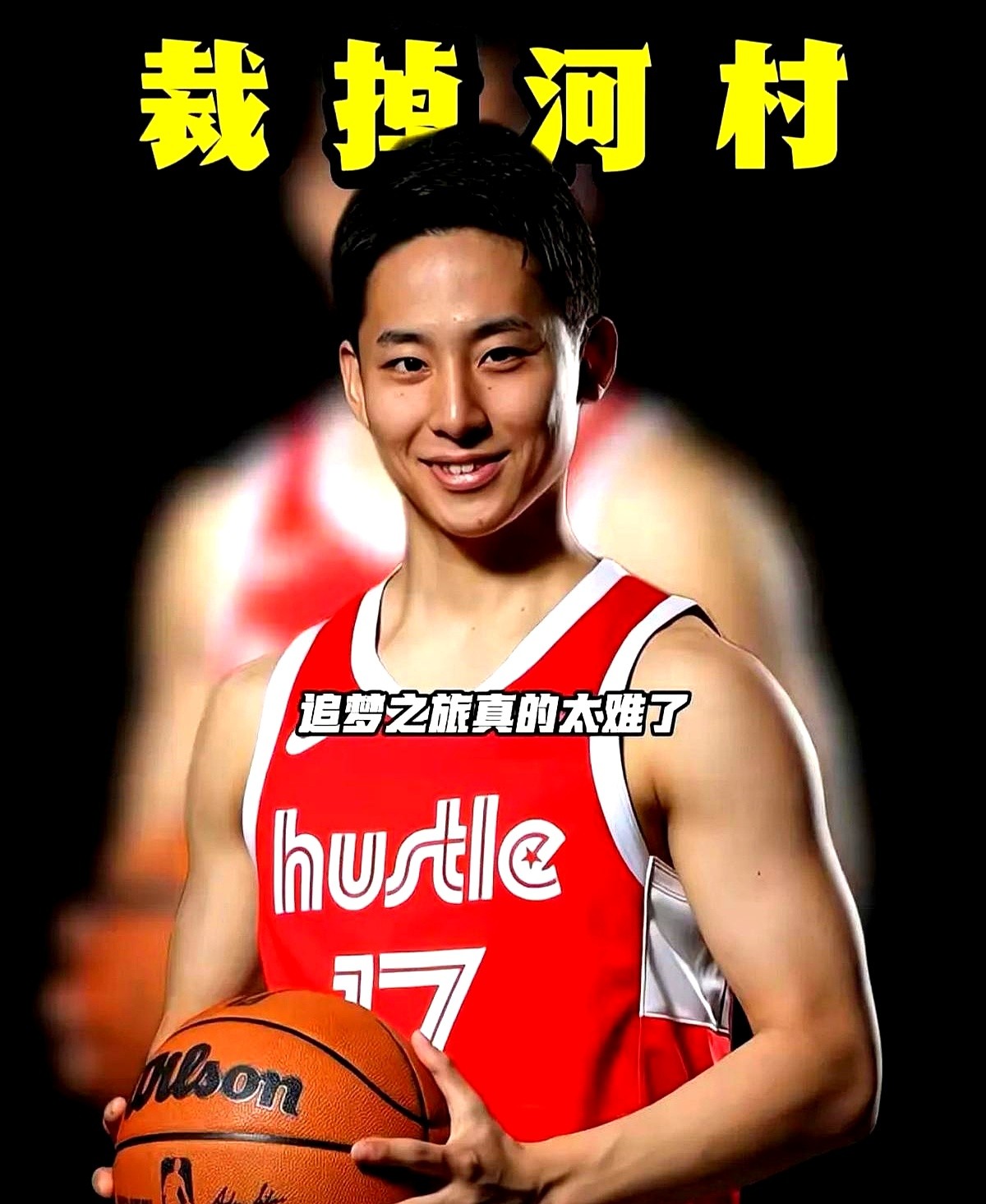 拼到极限的河村勇辉被快船裁了，技术粗糙的杨瀚森却在开拓者拿到了轮换席位。

季前赛里河村勇辉手上活儿和拼劲全拉满了，在国内同位置根本没对手。但快船后卫线人满为患，一动真格筛选，小个子的拼命根本抹不平天然劣势。

竞技体育就是这么残酷。杨瀚森技术确实糙，可球队缺高度架子，老天爷赏的大个子身板就是硬通货