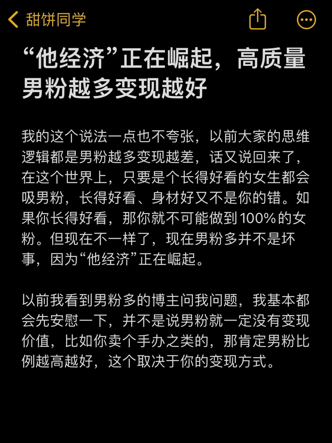 自媒体的风向变了，高质量男粉越多变现越好