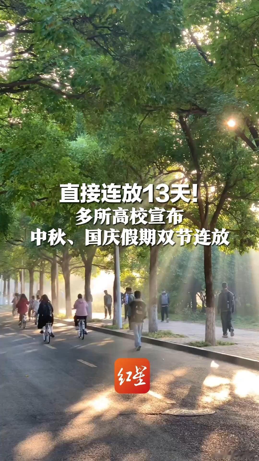 多所高校宣布连放十三天，这不是一种对学生的人文情怀，而是对学生呼声的无原则妥协。我觉得，它更反映的是高校在教学管理方面的不严肃性，在教学方面可以随意偷工减料。 ​