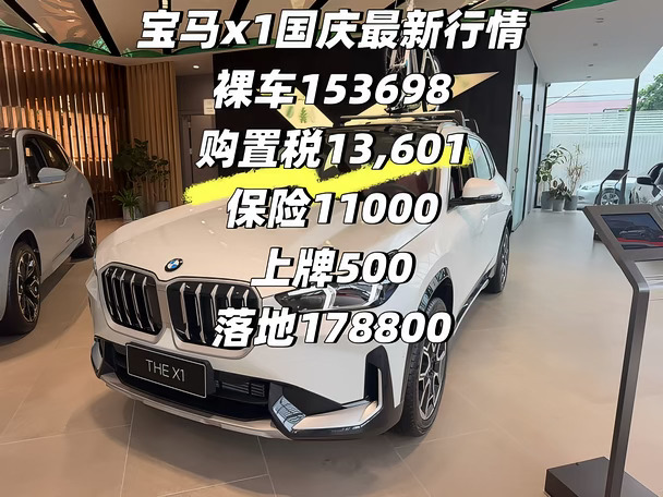 宝马x1 国庆最新行情