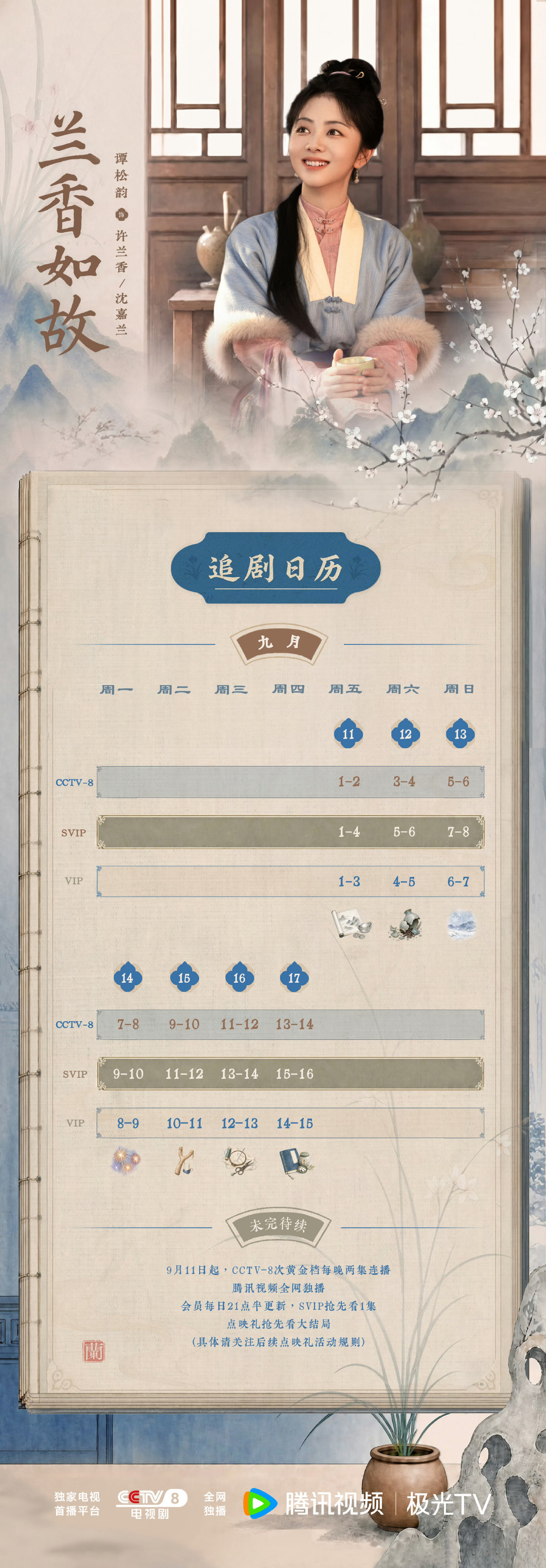 #谭松韵[超话]#  今晚9:30小板凳預备，央八腾讯看谭松韵许兰香/沈嘉兰#谭松韵兰香如故# [打call]
#谭松韵从16岁演到80岁# ​