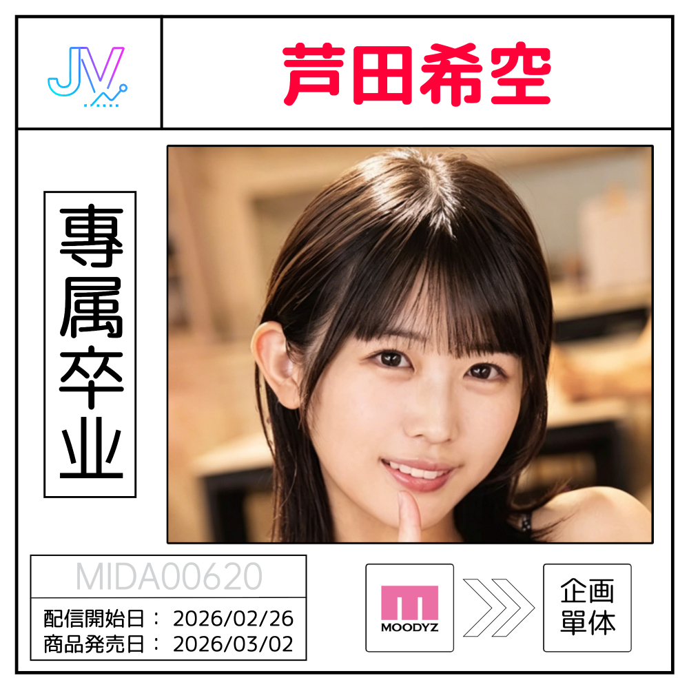 【专属卒业】「芦田希空」MOODYZ 专属卒业，转为企画单体  ​​​