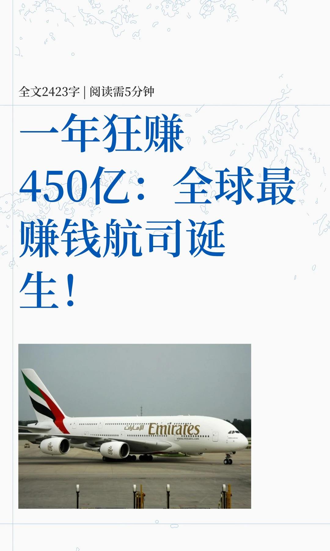 一年狂赚450亿：全球最赚钱航司诞生！