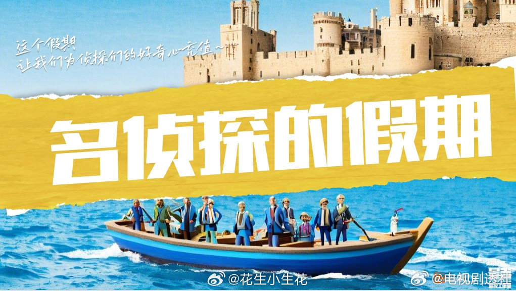 #制片人爆名侦探假期2快录了#《名侦探的假期2》暂定第四季度播出拟邀嘉宾：何炅、大张伟、吴昕、王鸥、杨蓉、张若昀、魏晨、刘昊然，本季将前往意大利北部录制 #2026青春芒果夜# ​