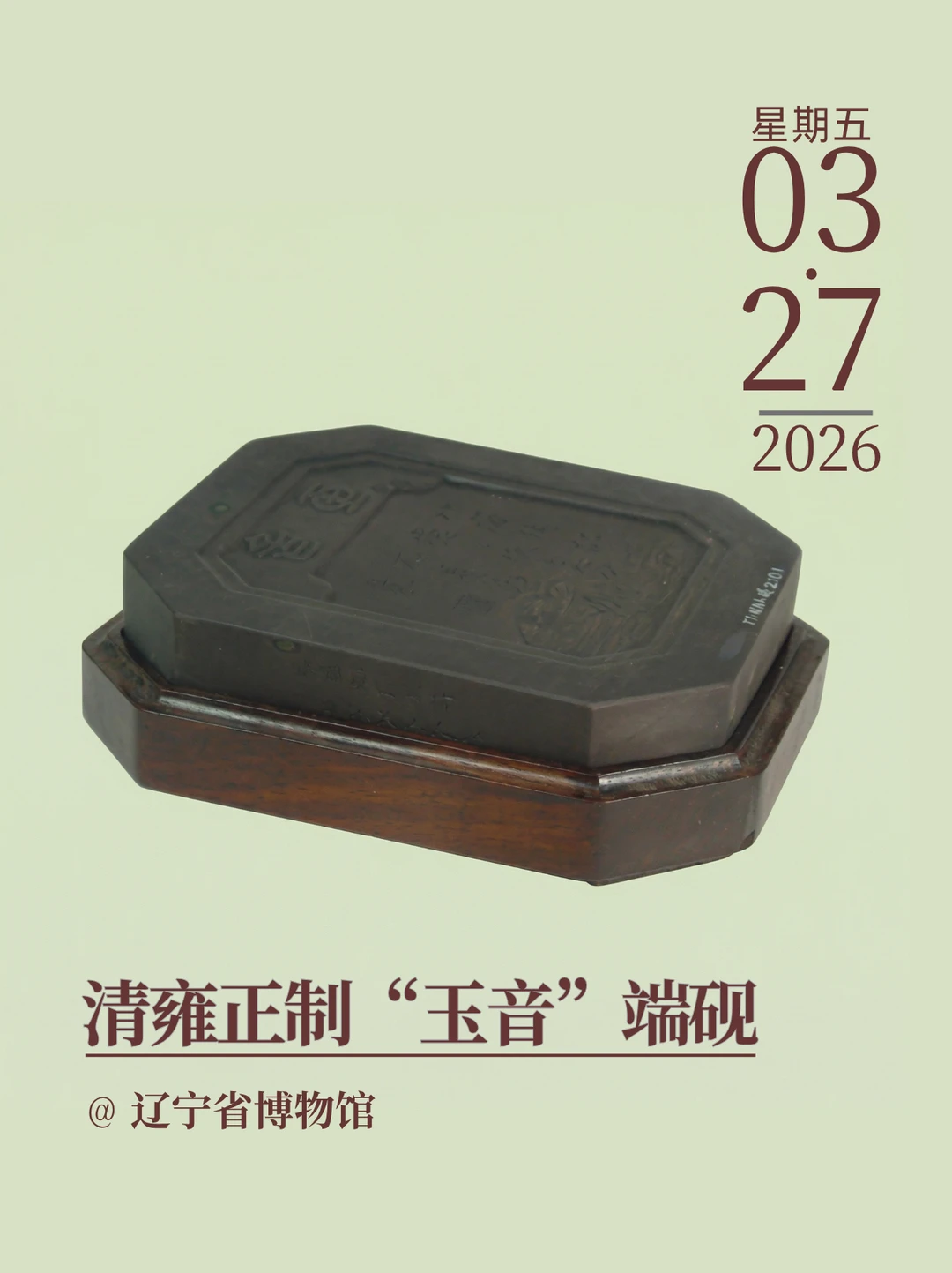 每天认识一件文物|清雍正制“玉音”端砚