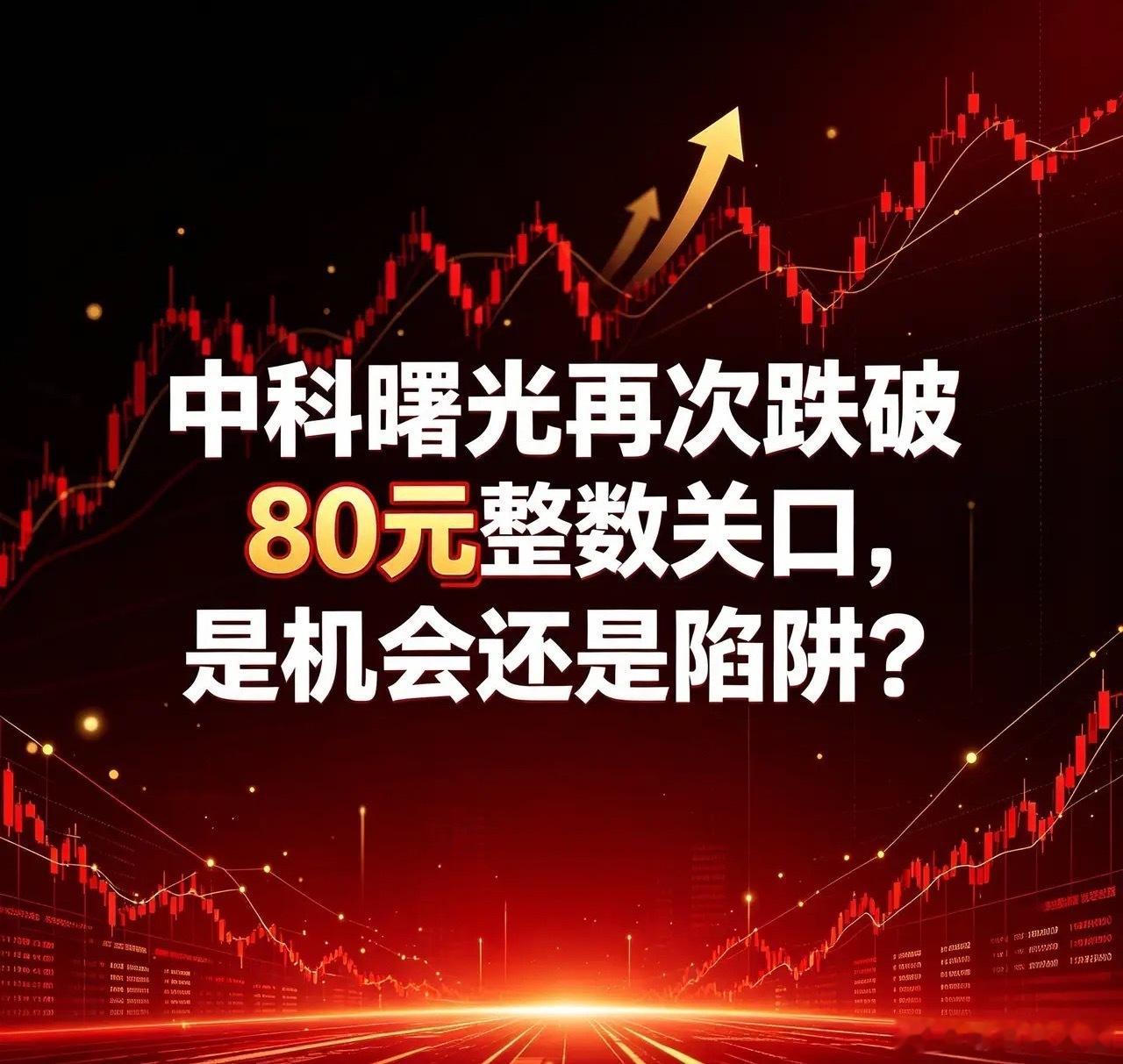 中科曙光再次跌破80元整数关口，是机会还是陷阱？

股价跌破整数关口，常会牵动投资者的神经。中科曙光近期再度失守80元，让不少人纠结：这是难得的“黄金坑”，还是危险的“接飞刀”？

中科曙光虽然跌破80元。但从估值看并不便宜：按上半年业绩简单年化，其市盈率仍在48倍左右，明显高于传统IT设备企 ​