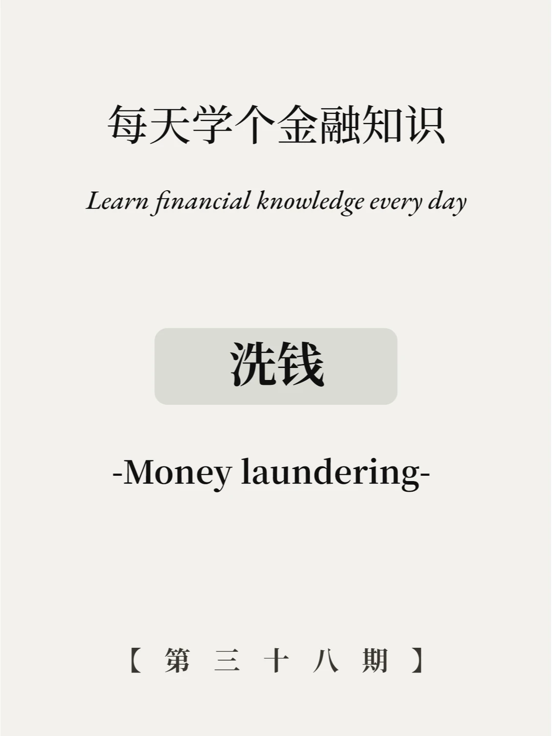 洗钱是什么意思？6张图教你看懂！