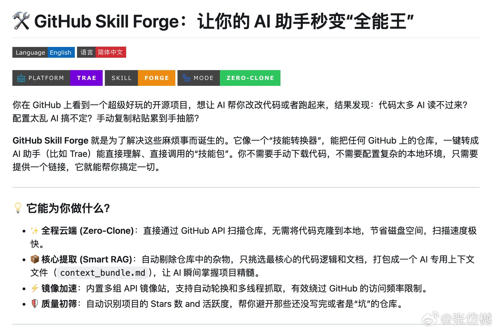 有个开源项目挺有意思，叫 GitHub Skill Forge。

它做的事很直接：把一个 GitHub 仓库，变成 AI 能直接上手用的技能。以前想让 AI 搞懂某个项目，得把代码和文档全丢给它，让它慢慢啃。现在不用了，把仓库链接发过去，它自己扫一遍，把里面的核心逻辑拎出来，打包成一个 Skill。AI 拿到就能用，省了从 ​