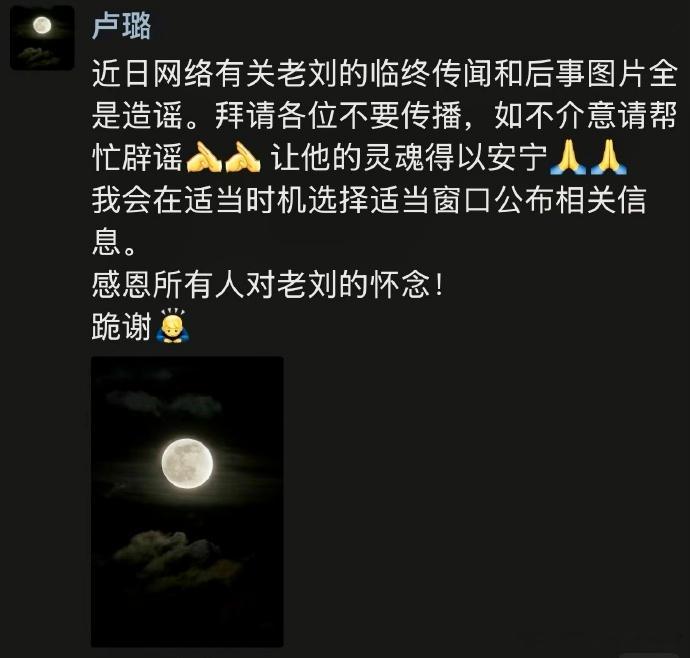 【#刘欢妻子将择机公布刘欢去世相关信息#】#郭帆转发刘欢妻子朋友圈#30日晒出刘欢妻子卢璐的朋友圈，图中显示，卢璐表示自己和刘欢都没有社交媒体，希望好友转发自己的朋友圈声明，对近日相关传闻辟谣：“近日网络有关老刘的临终传闻和后事图片全是造谣。拜请各位不要传播，如不介意请帮 ​
