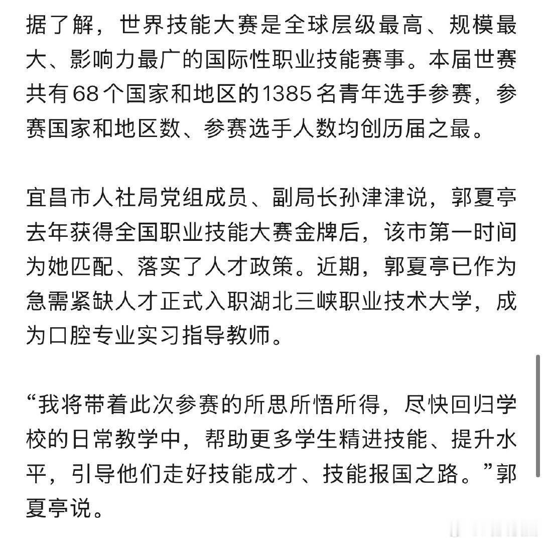 #湖北伢夺得世界冠军##湖北姑娘从零攻坚口腔修复#第48届世界技能大赛在上海落下帷幕，来自湖北三峡职业技术大学的郭夏亭，拿下口腔修复工艺技术赛项金牌。该赛项是本届世赛新增项目，共有四国选手同台比拼。经过多日高强度赛程，郭夏亭顺利完成全部竞赛模块，展现扎实的专业技能。（via.网络） ​
