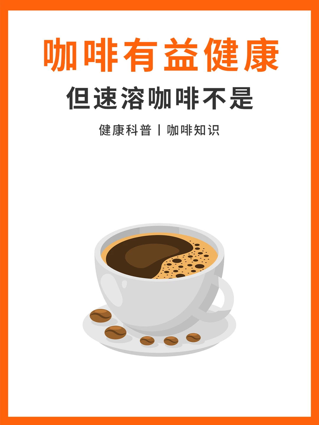 咖啡有益健康，但有些速溶咖啡不是