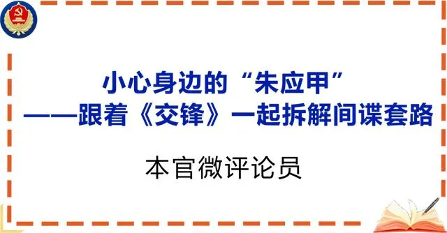 近期，国家安全部主导创作的当代国安题材大剧 《交锋》热播，引起了广大网友对间谍窃密活动的热议。今天，就让我们跟随《交锋》的镜头，逐一拆解境外间谍情报机关的惯用手法，增强辨别和防范间谍渗透策反的能力。

剧里第一个案子就把人看后背发凉：某军工研究所的年轻工程师，周末爱发无人机航拍，朋友圈晒过单位食堂、