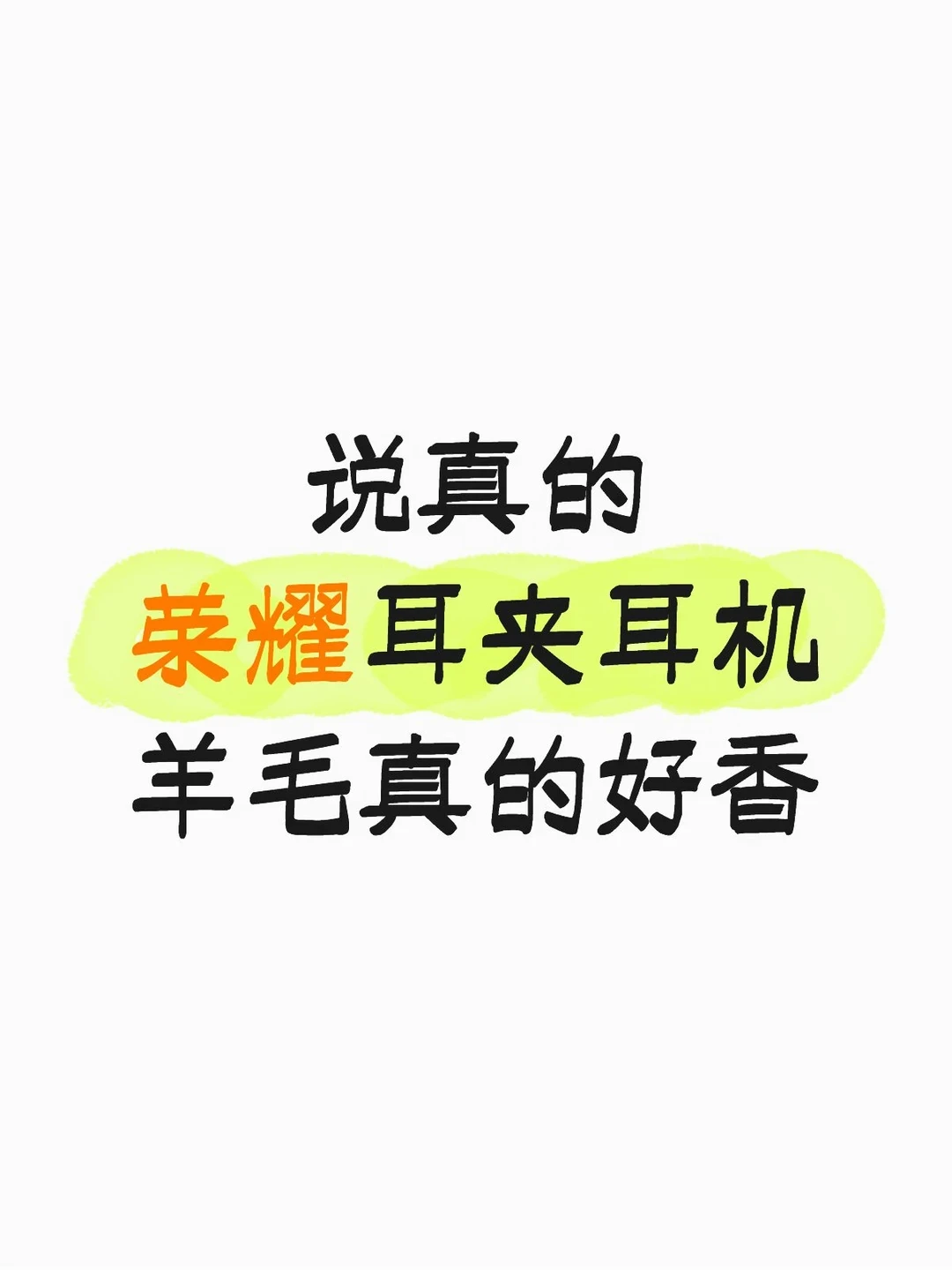 说真的，荣耀耳夹耳机3i羊毛真的好香