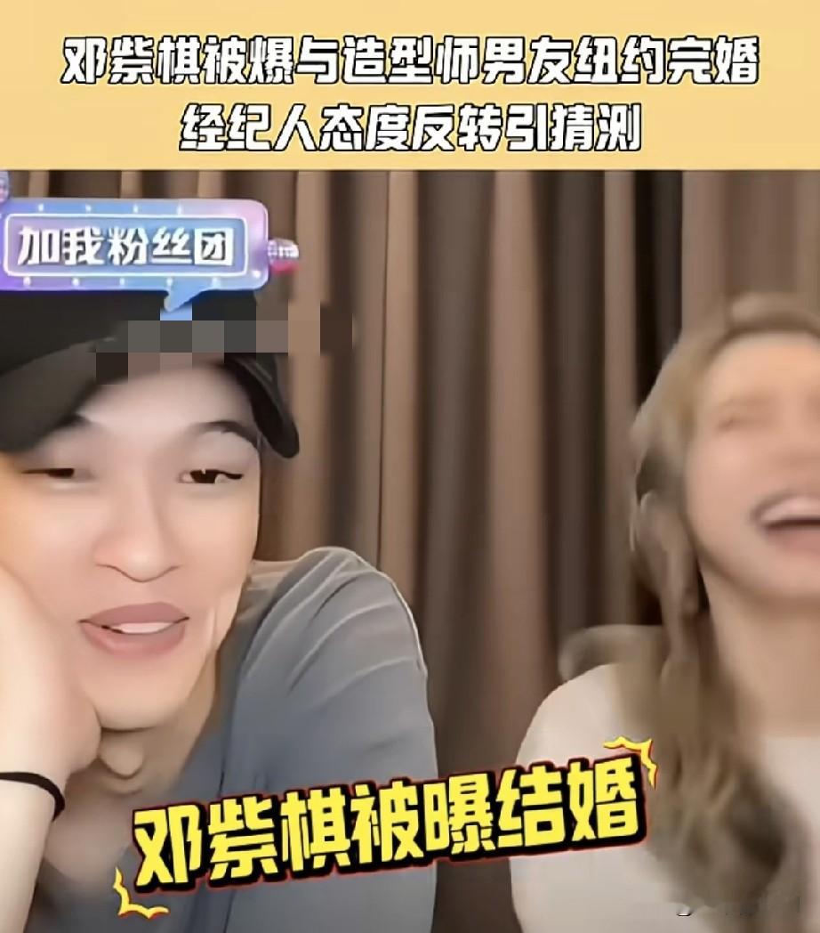 邓紫棋被爆和相恋八年的造型师男友Mark在纽约教堂完婚，这瓜刚爆出来直接炸了半个娱乐圈。
俩人2017年就被路人拍到在日本涉谷牵手散步，恋情第一次露苗头，转年她就在颁奖礼上晒出搂腰合照大方官宣。这八年里婚讯传了好多次，以前经纪公司次次第一时间出来否认，这次反倒直接说艺人私生活不予回应，态度完全不一样