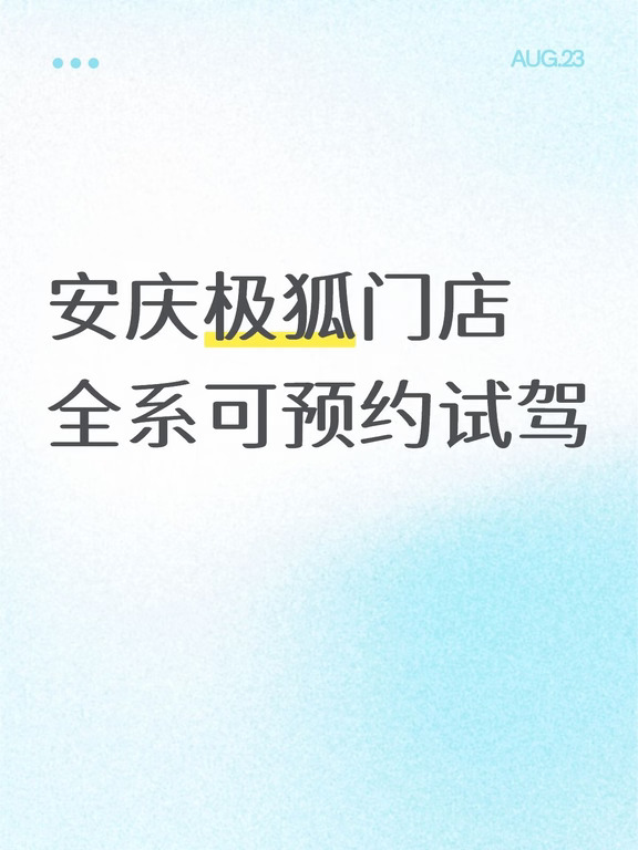 🔥安庆车友集结｜极狐全系试驾可预约！