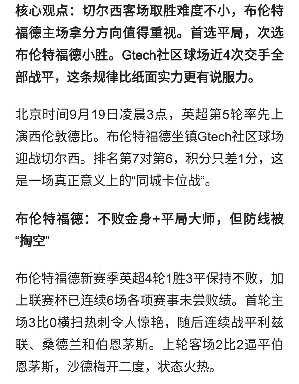 布伦特福德VS切尔西 西伦敦德比“平局魔咒”笼罩蓝军防线漏洞难填