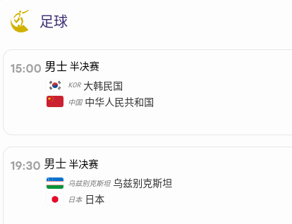 30日亚运重头戏：中国男足或创历史！直播预告。
爱知名古屋亚运会已进入尾声，很多我们喜欢的运动项目都结束了。9月30日，亚运的重头戏，当仁不让看中国男足。
中国男足在本届亚运会的表现可圈可点，时隔多届重新杀进4强，在半决赛的对手是老对手韩国队。
中国成年男足有长达30多年的恐韩症，但这支中国U23男