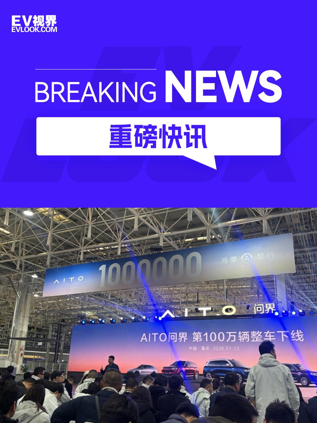 破纪录！问界第 100 万辆下线 今日车圈核心焦点，当属问界第100万...