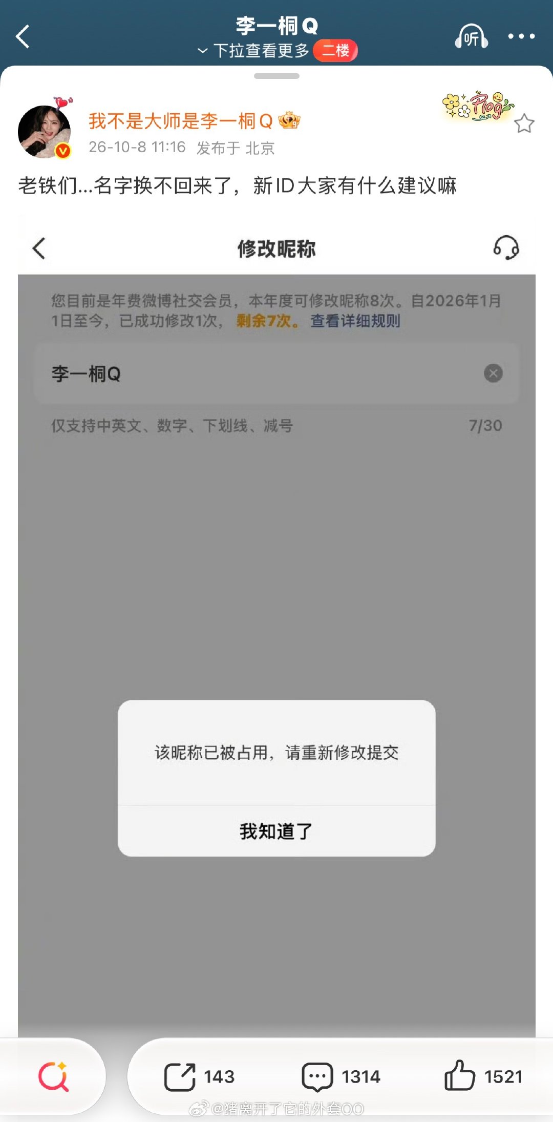 李一桐的微博名改不回来了，惨到有点好笑了姐！！[允悲][允悲] ​