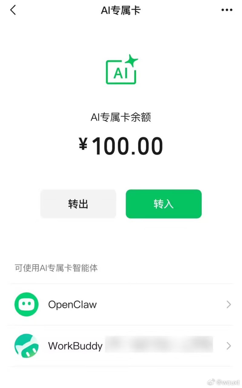微信支付官方 8 月 31 日宣布，AI 专属卡继 WorkBuddy、QClaw 后支持接入 DeepSeek Harness 和 OpenClaw。授权后在对话中提需求，即可体验从智能对话推荐到下单支付的流程。

目前该卡可付费调用 Skillhub 上 700 余个 Pay Skill。官方重申其与主账户隔离，额度由用户设定，每笔消费须用户最终授权确认 ​