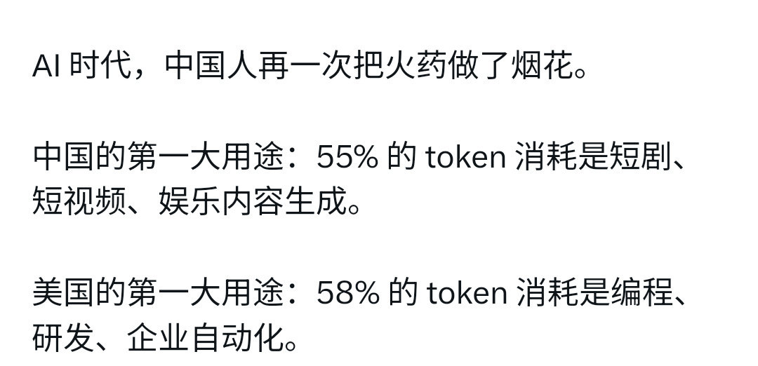 那么问题来了，美国的token烧出来的编程、研发、自动化，产品在哪里啊，我想见识见识。
不说别的，钢呢？电呢？ ​