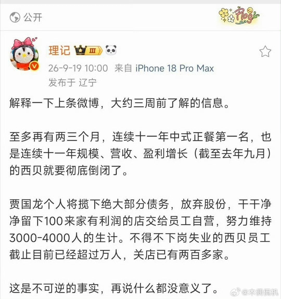 #西贝回应被曝倒闭# 最无辜的应该是是员工，供应链和其他方面的实业，属实是无妄之灾，本来过得还挺舒服，结果因为两个**吵架对骂，大家都没得玩了[无聊][无聊][无聊] ​