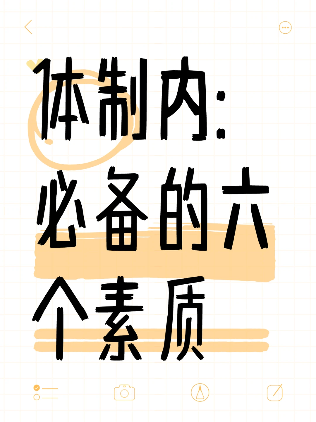 体制内：必备的六个素质