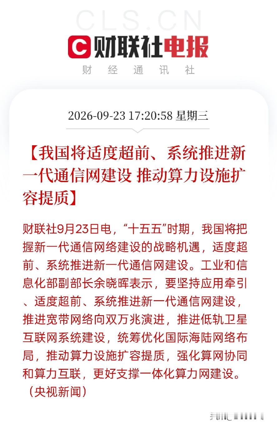 利好落地！通信、算力、卫星产业链迎来政策加持
 
工信部明确表态，十五五会超前建设新一代通信网络，推进双万兆宽带、低轨卫星互联网，同时扩容算力设施，打通算网协同。简单讲，国家要持续加码新基建，相关产业链订单预期会提升。
 
直接利好的方向有光模块、通信设备：双万兆宽带升级，硬件需求会稳步增加

低轨
