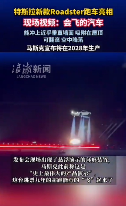 昨天特斯拉新款Roadster跑车亮相，现场视频：会飞的汽车，能冲上近乎垂直墙面 吸附在屋顶，可翻滚 空中降落。发布会后车圈大佬的反应很有意思：李斌转发视频只留一句&34;太厉害了！这个我们真没有&34;；何小鹏承认&34;非常酷&34;。

对于此车网友也是脑洞大开“这下厉害了，直接飞过 收费站，还可以随时上高速”、“平