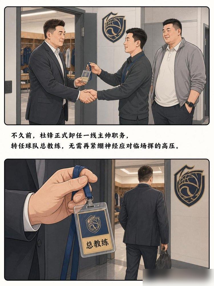 杜锋的啤酒肚，比广东队换帅的新闻还炸眼。
新赛季揭幕战，他和杨鸣同台解说，画面一对比，杨鸣还是那个西装笔挺的少帅，杜锋呢，腰带都快系不住了。
14年主教练，说放就放，转总教练，抓青训，管引援，不碰临场指挥。他自己说，同一批面孔看了14年，审美疲劳了。
可转头聊杜润旺转会，他又说事前不知情，被蒙