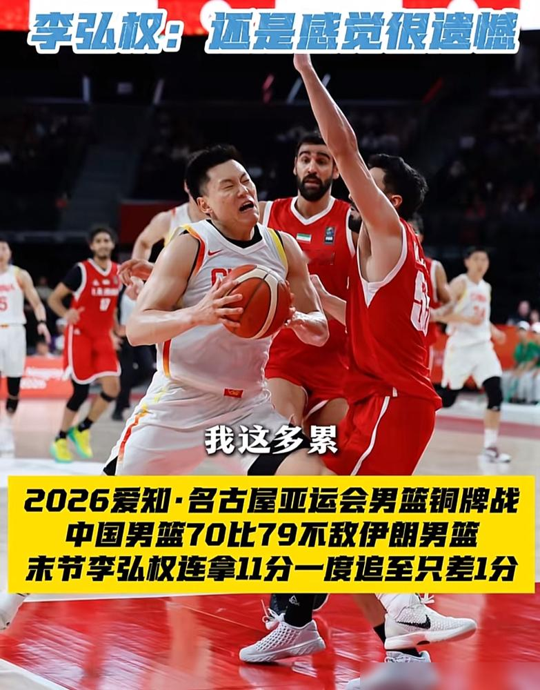 落后13分，一个叫李弘权的年轻人不干了。
9月20日男篮铜牌战，中国队第三节崩盘，单节输11分，被伊朗按在地上摩擦。第四节一上来，分差拉到13分，眼看就要凉透。
李弘权站出来了。连续三分，强投3+1，抢断反击造罚球。单节11分，硬是把比分追到只差1分。伊朗主帅吓得赶紧叫暂停。
全场12分，末节