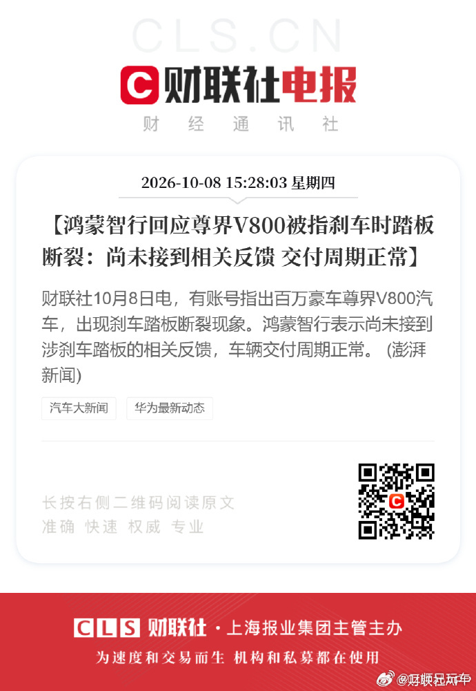 #鸿蒙智行回应刹车踏板断裂传闻#
尊界V800相关传闻有了回应。据财联社10月8日报道（消息来源：澎湃新闻），鸿蒙智行表示，目前未收到涉及刹车踏板的相关反馈，车辆交付周期正常。

这则回应提供了目前的反馈与交付信息，但还不能据此判断网传情况的原因。对于消费者，我认为接下来更值得关注的是：测试 ​