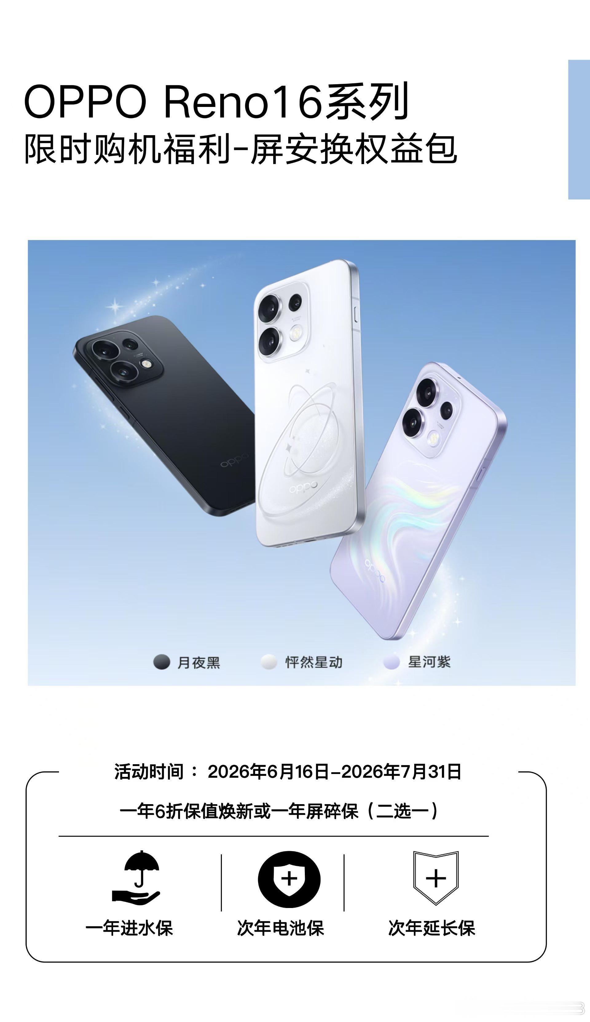 OPPO Reno16系列｜限时购机福利屏安换权益包⏰活动：6.16-...