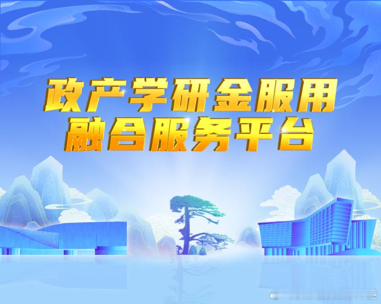 【省政产学研金服用融合服务平台技术需求与成果推介（一）】为进一步促进科技成果转化与产业需求精准对接，省政产学研金服用融合服务平台近期梳理凝炼了最新一批企业技术需求与前沿科技成果信息。无论您是寻找技术突破的企业，还是手握成果待转化的科研团队，这里都有属于您的机会！ ​