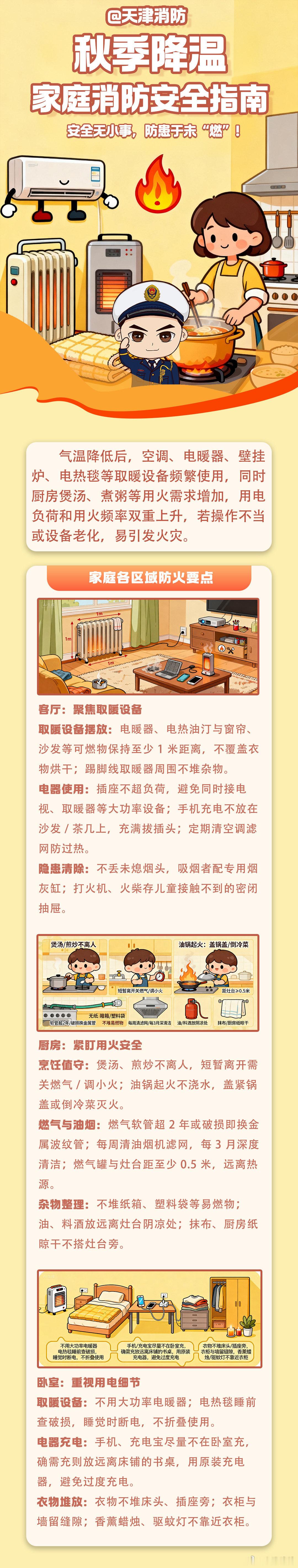 【#入秋后这些防火细节要记牢# 】天气渐凉，秋意渐浓，日常用火用电也要多一分留心。厨房用火不离人，电器周边不堆可燃物，手机、充电宝不要长时间充电。小细节守住了，才能把火灾隐患挡在门外。#应急科普# ​