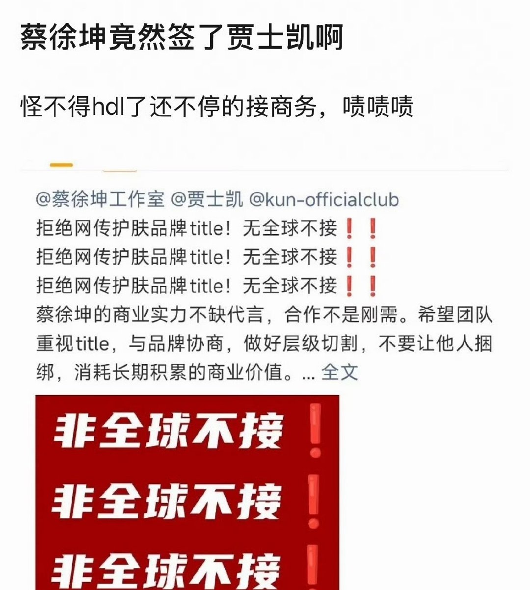 #网传蔡徐坤签了贾士凯# 是不是还没官宣啊（or假消息？），我看还有消息说郑州开演唱会要，现在哪跟哪啊都是，分辨不出来了已经[泪奔] ​
