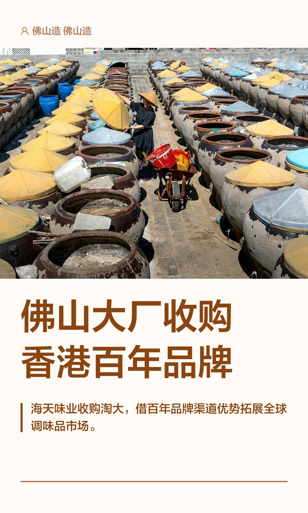 佛山大厂收购香港百年品牌