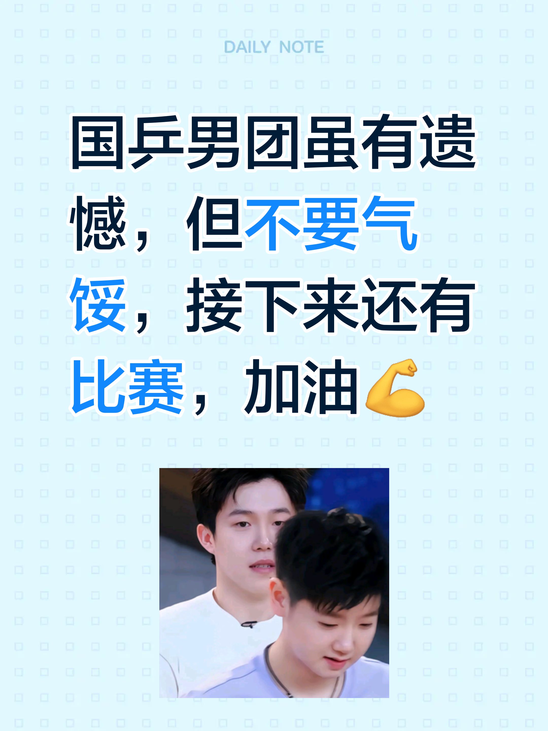 国乒男团虽有遗憾，但不要气馁，接下来还有比赛，加油💪