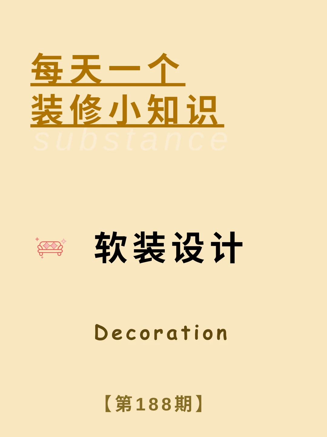 每天一个装修小知识：软装设计