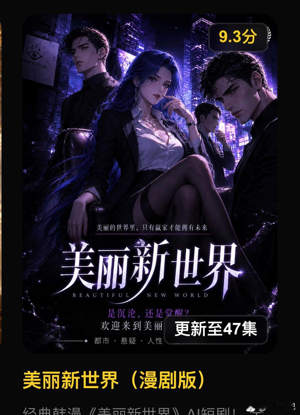 说实话，作为一个常年混迹互联网的内容消费者，我的回答是：看，而且经常看得停不下来，但我很少“认真对待”它。

AI短剧的“爽”，在于它的无限脑洞

为什么AI短剧让人上头？因为它打破了物理世界的限制。

在传统影视剧里，你要拍一场“巨龙摧毁帝国”，那得是上亿的特效预算。但