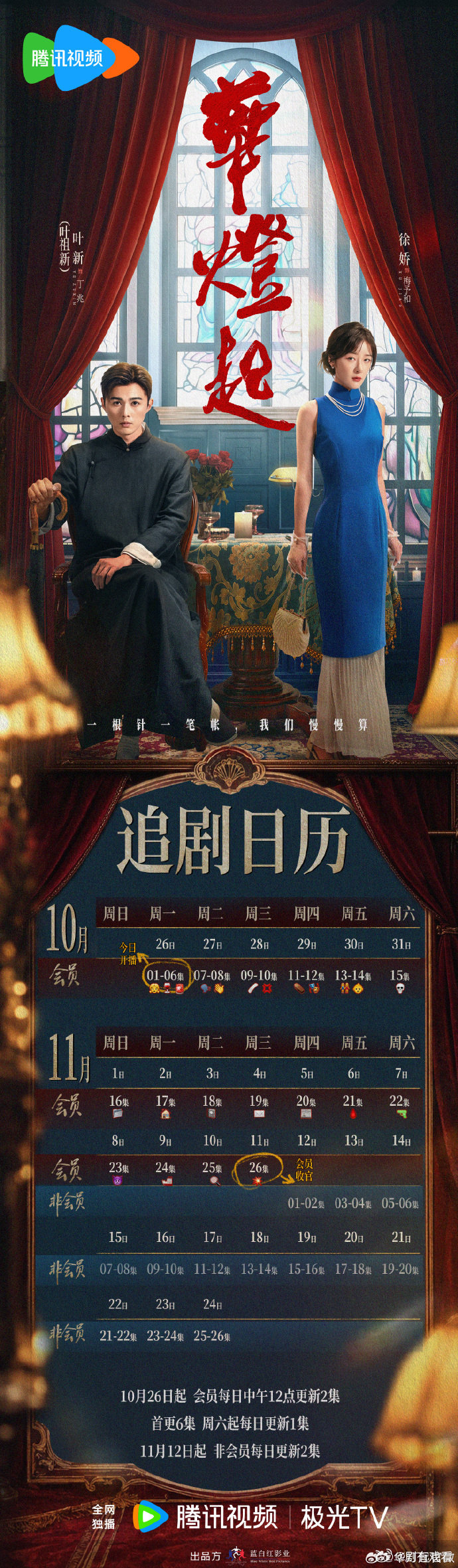 #华灯起# 追剧日历
主演: 徐娇 / 叶祖新 / 吕晓霖 / 刘畅 / 汪卓成 / 吴恙 / 孙羽凡 / 段姝涵 / 白子锐 / 曹丹妮
1936年上海，女裁缝梅予和携手高利贷债主丁兆，抽丝剥茧，挖出霓虹灯影下的黑暗秘密。 ​
