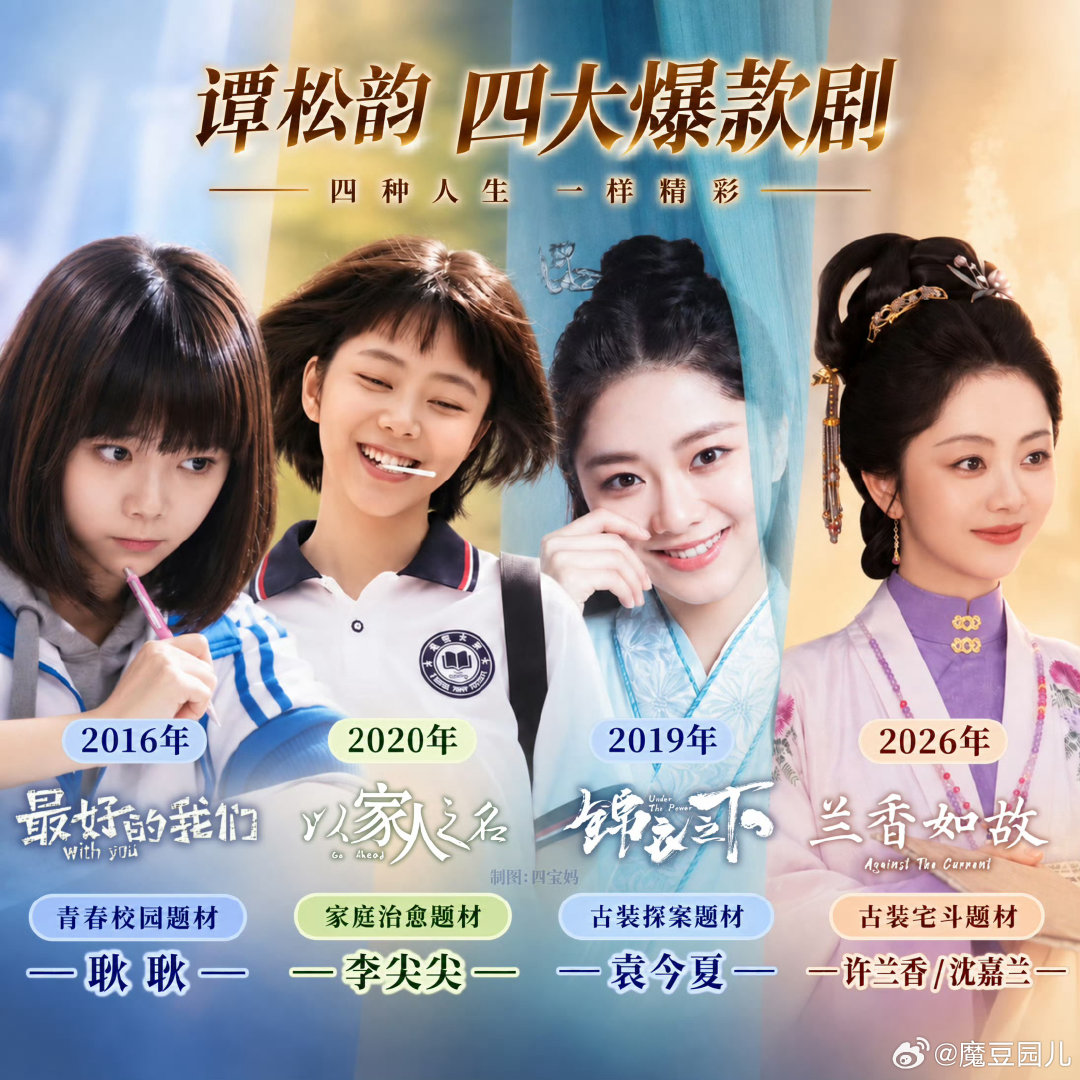 2026年现象级古装剧《兰香如故》收官后，谭松韵和刘学义的加成呈现出明显的“巩固”与“飞升”两种路径，刘学义凭此剧成功破圈，而谭松韵则进一步夯实了抗剧口碑。  一、谭松韵：打破甜妹标签，巩固头部地位-