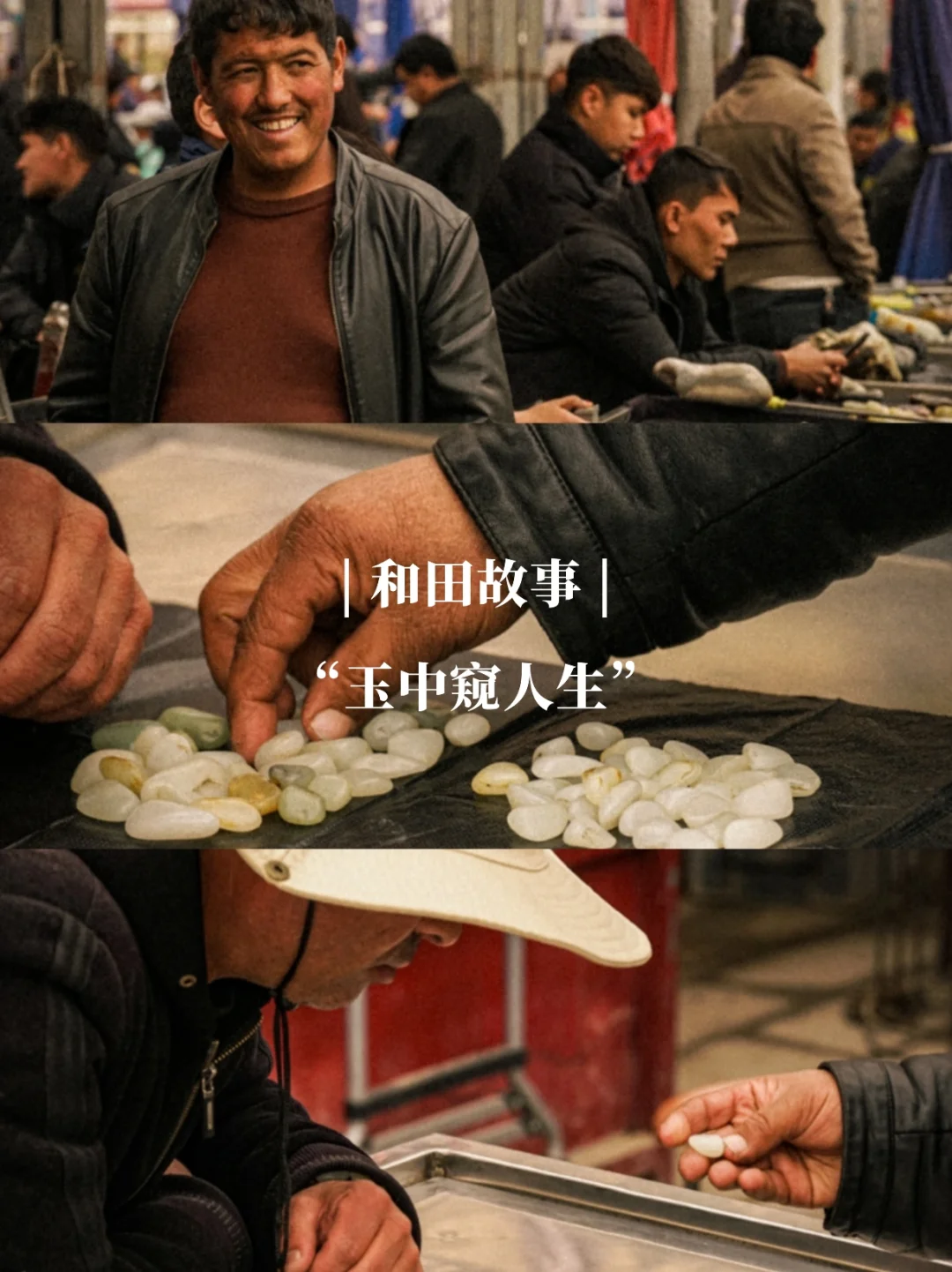 和田故事|“玉中窥人生。”