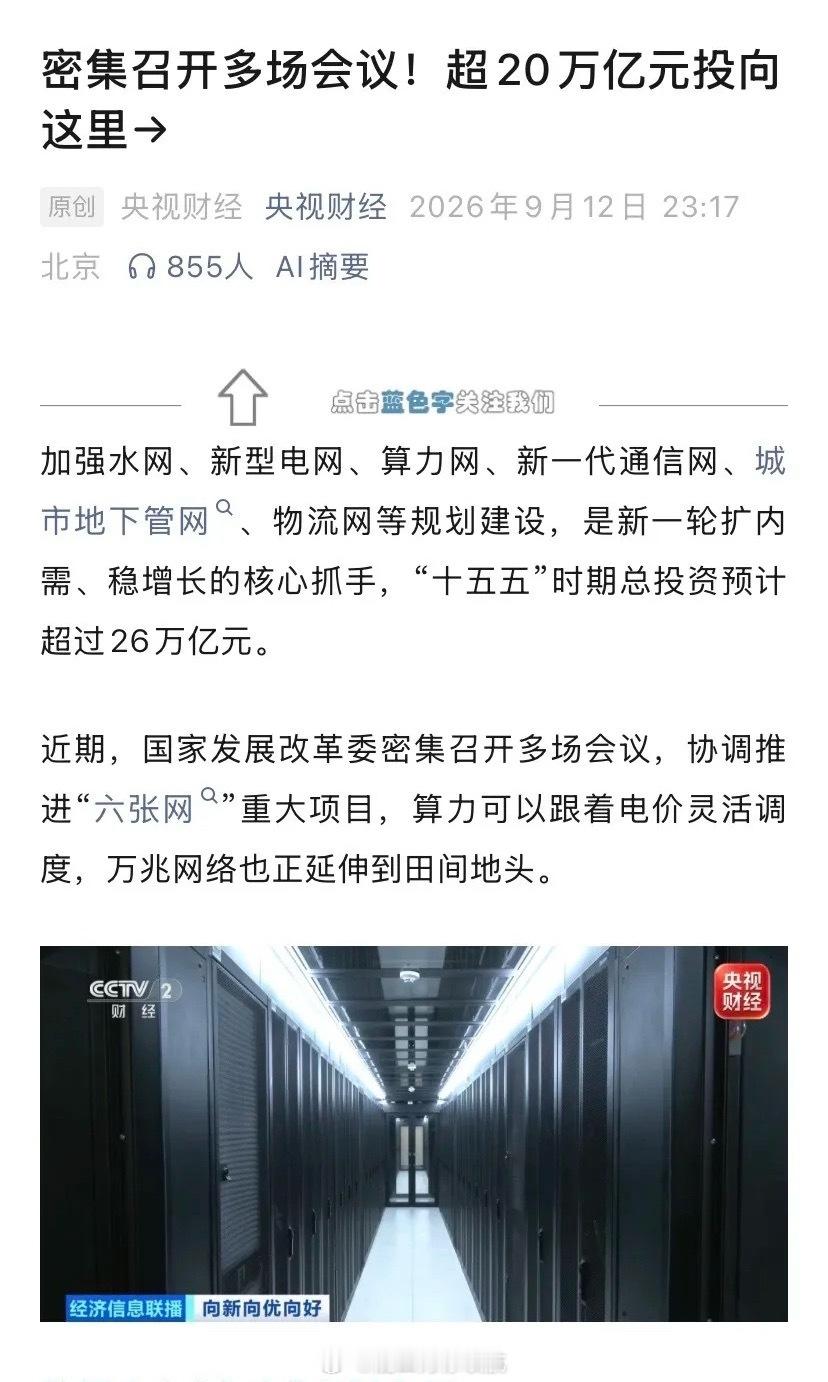 五年26万亿"六张网"投资落地！算力网+通信网双轮驱动，利好CPO和光纤光缆

9月13日，央视财经放出一条被很多人忽略的重磅消息：国家发改委密集召开多场会议，协调推进"六张网"重大项目，"十五五"时期总投资预计超过26万亿元。

26万亿是什么概念？2008年全球金融危机，我们拿出4万亿救市，直接催生了一 ​
