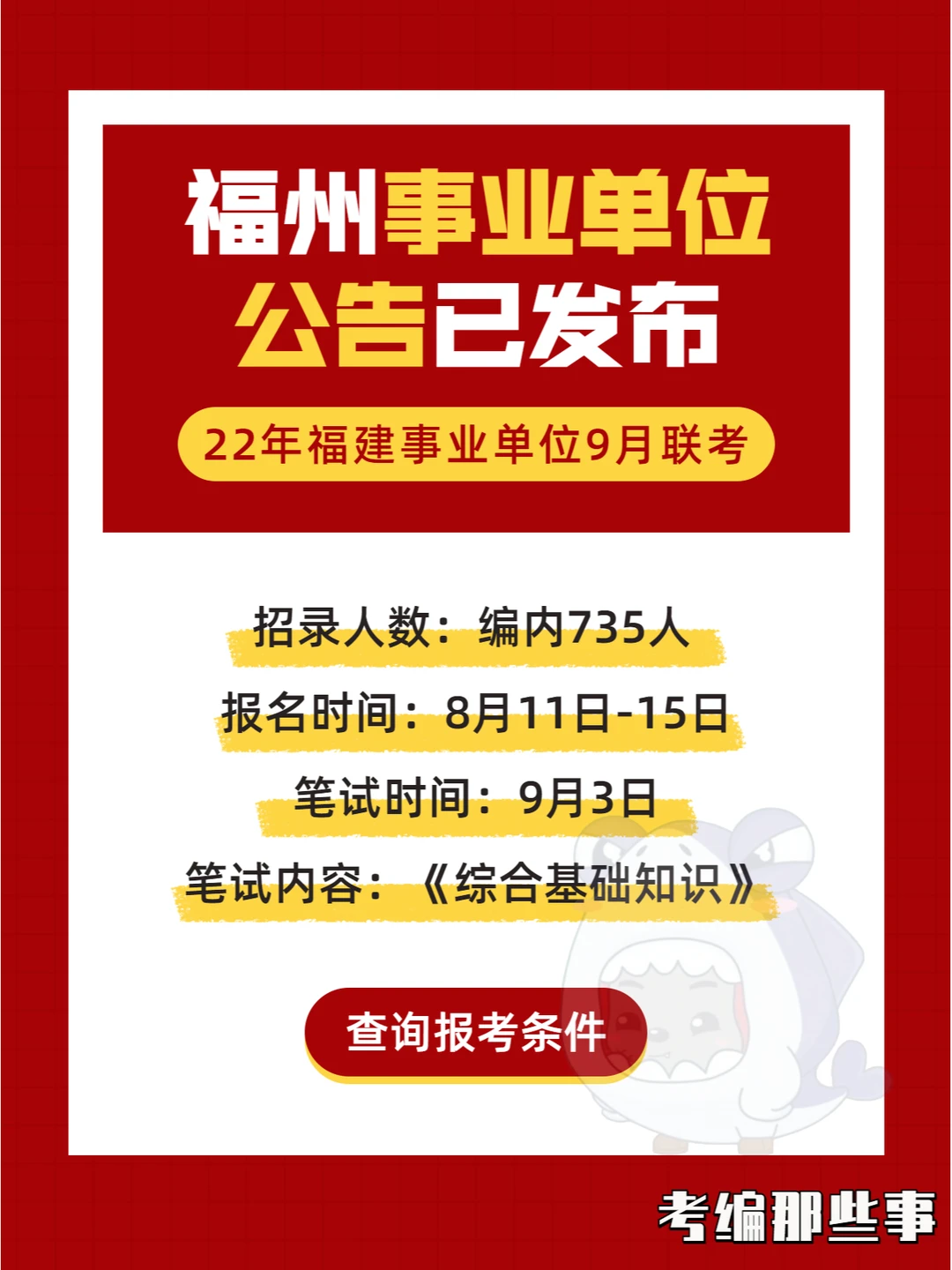 福州事业单位招735人！903联考！