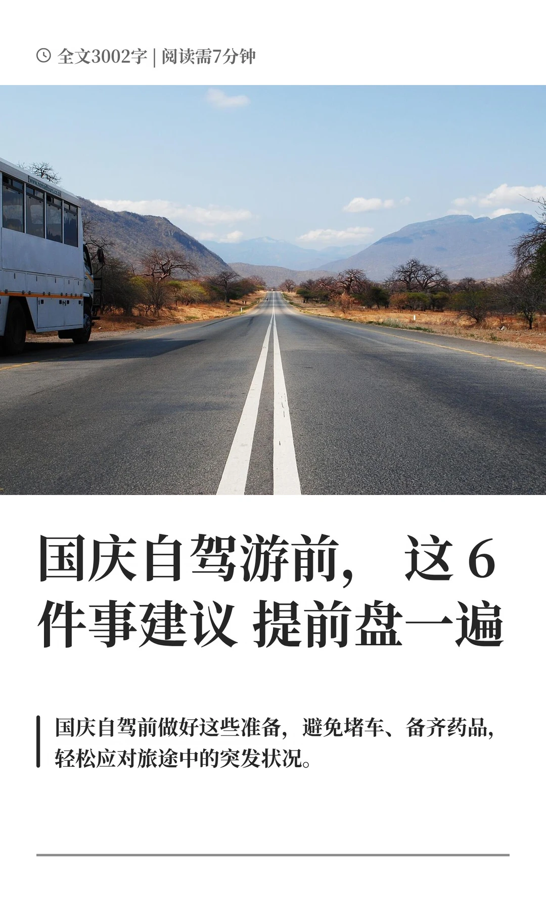 国庆自驾游前，这 6 件事建议提前盘一遍